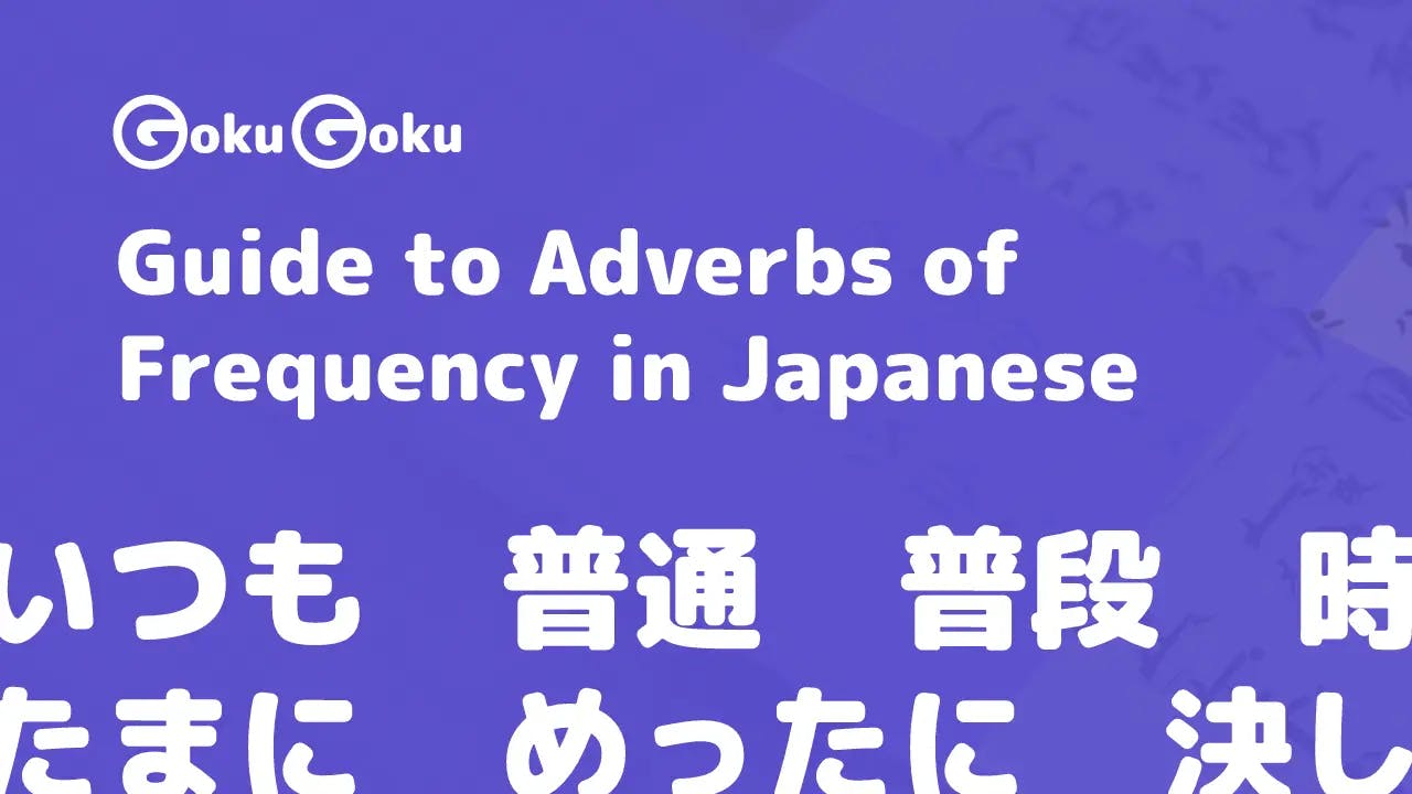 Guide to Adverbs of Frequency in Japanese