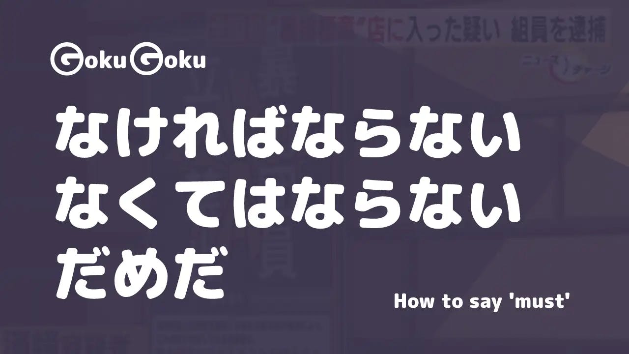 How to say 'must' in Japanese - なければならない, なくてはならない, だめだ