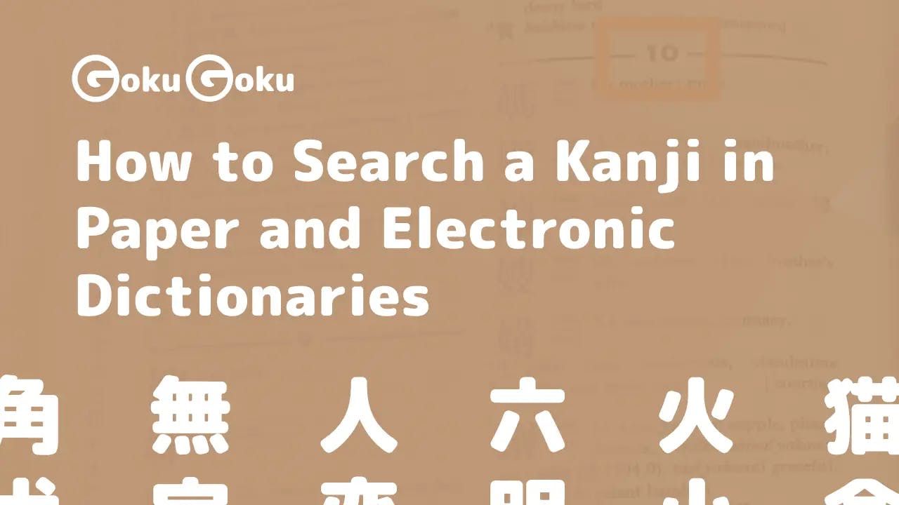How to Search a Kanji in Paper and Electronic Dictionaries