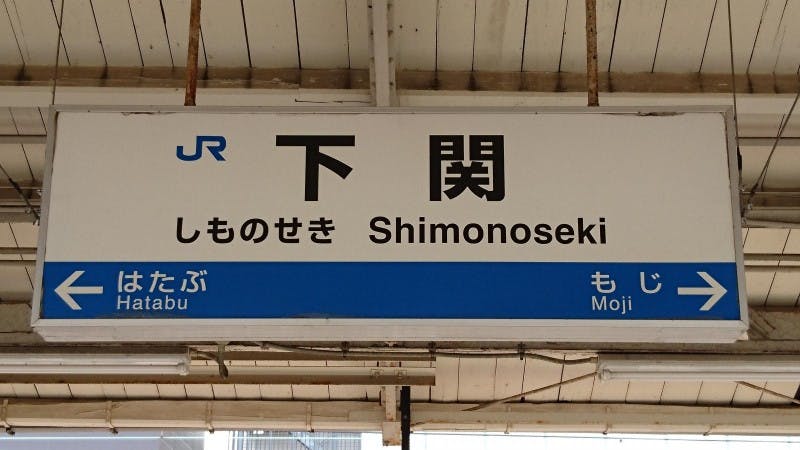 Stazione Shimonoseki