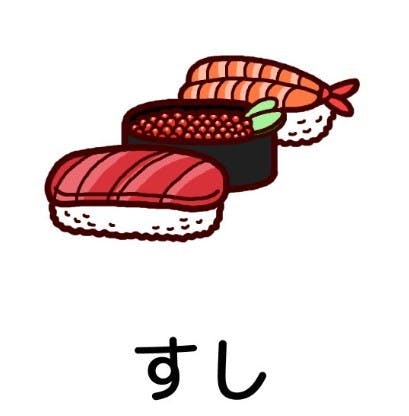 Sushi すし