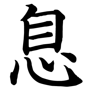 息 simbolo Kanji