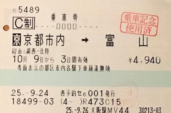 JR切符 biglietto della Japan Railway