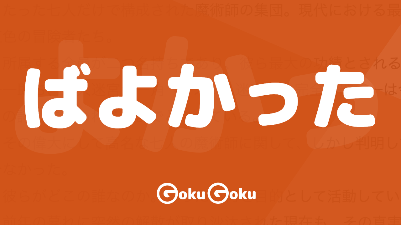ばよかった (ba yokatta) Meaning Japanese Grammar - Should Have