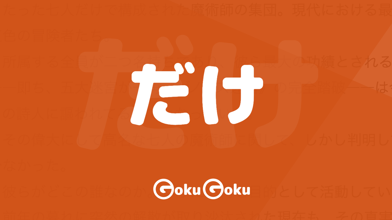 だけ (dake) Meaning Japanese Grammar - Only