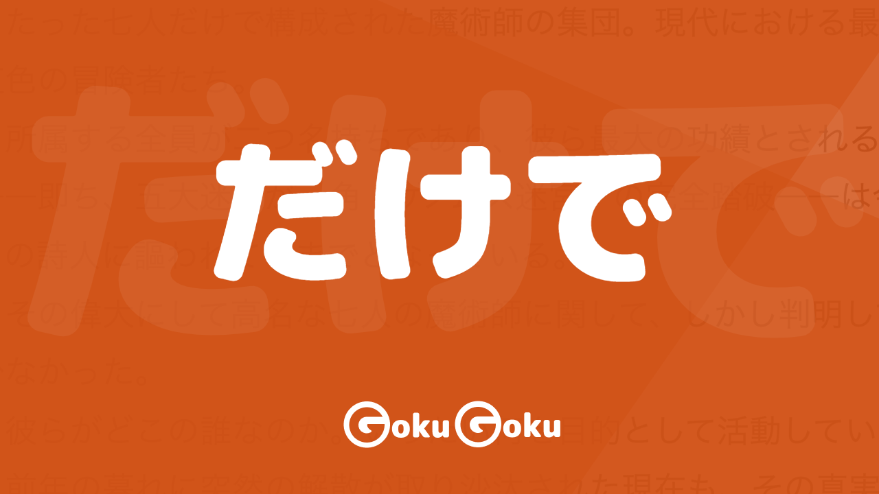 Cosa significa だけで (dake de) [JLPT N4] – Grammatica Giapponese