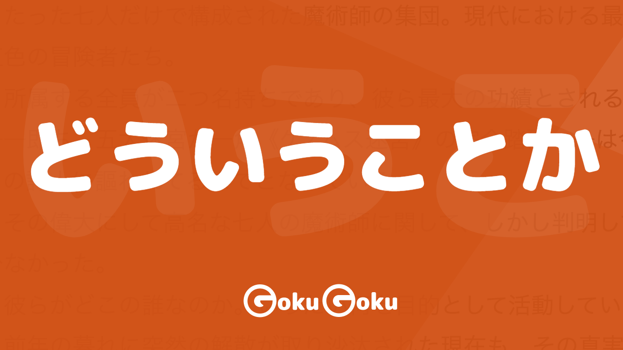Cosa significa どういうことか (dou iu koto ka) [JLPT N3] – Grammatica Giapponese