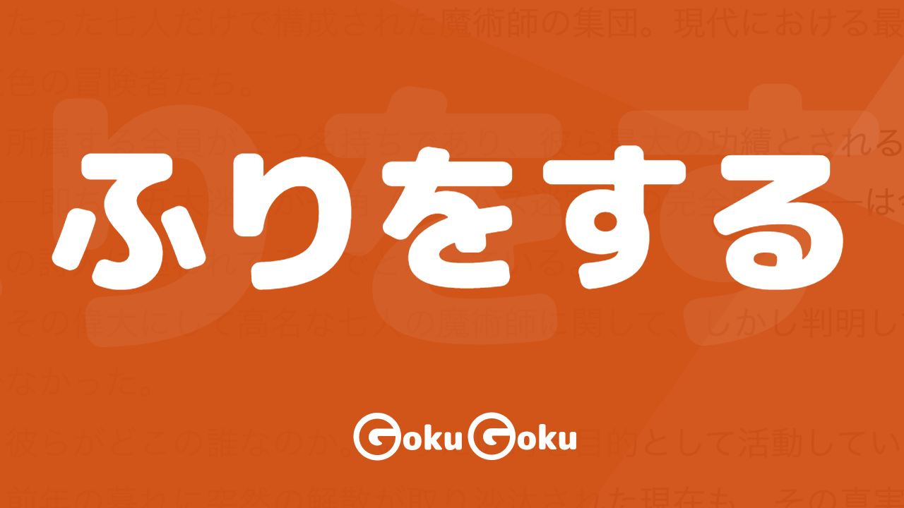 ふりをする (furi o suru) Meaning Japanese Grammar - Pretend
