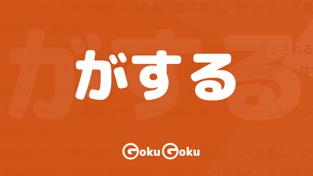 がする (ga suru) Meaning Japanese Grammar - Feel Like