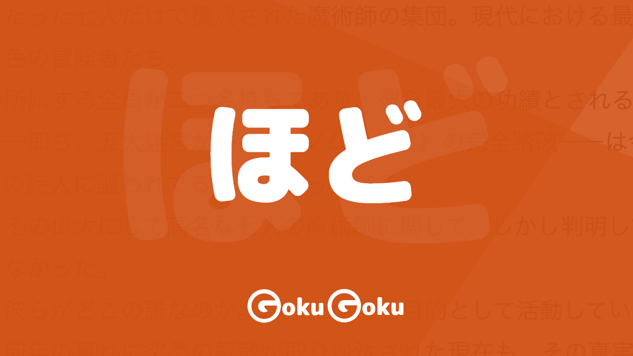 ほど (hodo) Meaning Japanese [JLPT N3]