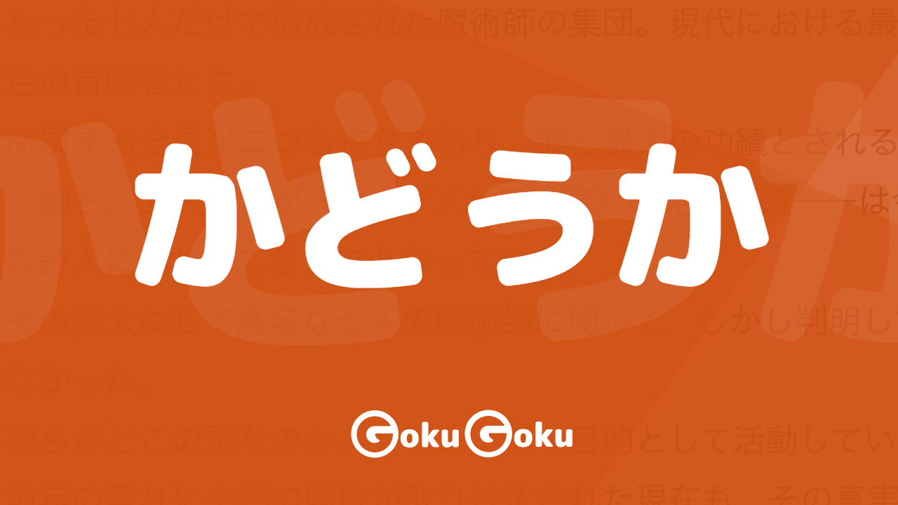 かどうか (ka dou ka) Meaning Japanese Grammar - Whether or Not