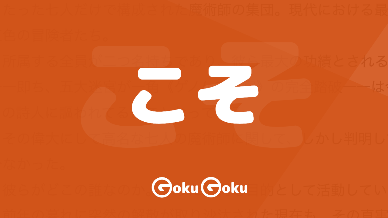 こそ (koso) Meaning Japanese [JLPT N3]