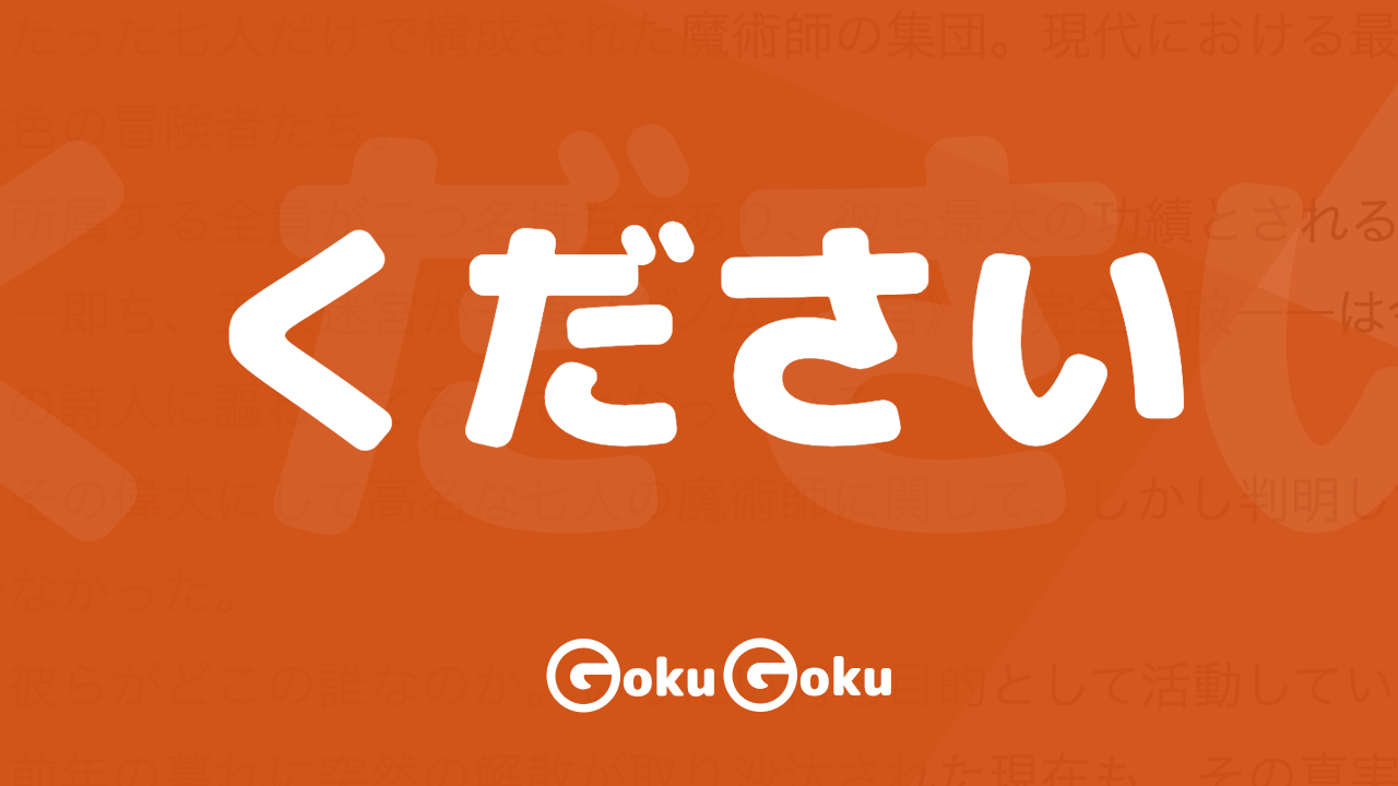 ください (kudasai) Meaning Japanese [JLPT N5]