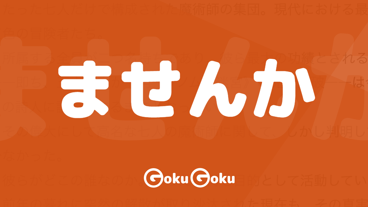 ませんか (masenka) Meaning Japanese Grammar -  Would You Like To?