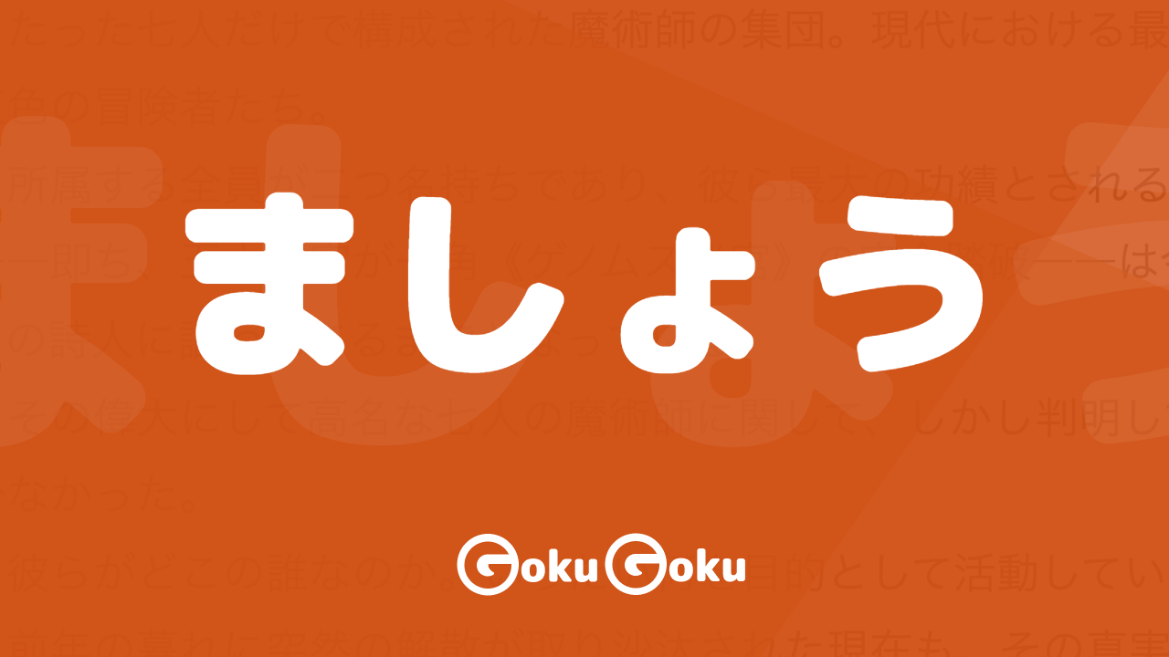 ましょう (mashou) Meaning Japanese Grammar - Let's Do!