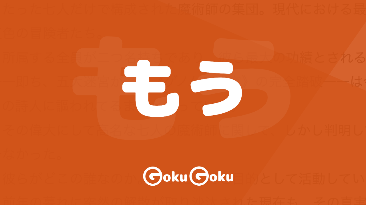 Cosa significa もう (mou) [JLPT N5] – Grammatica Giapponese