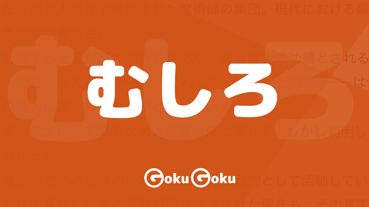 Cosa significa むしろ (mushiro) [JLPT N3] – Grammatica Giapponese