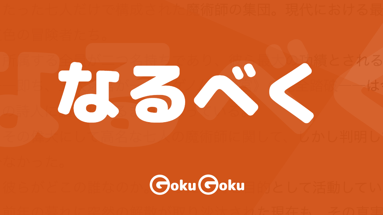 なるべく (narubeku) Meaning Japanese Grammar - As Much as Possible
