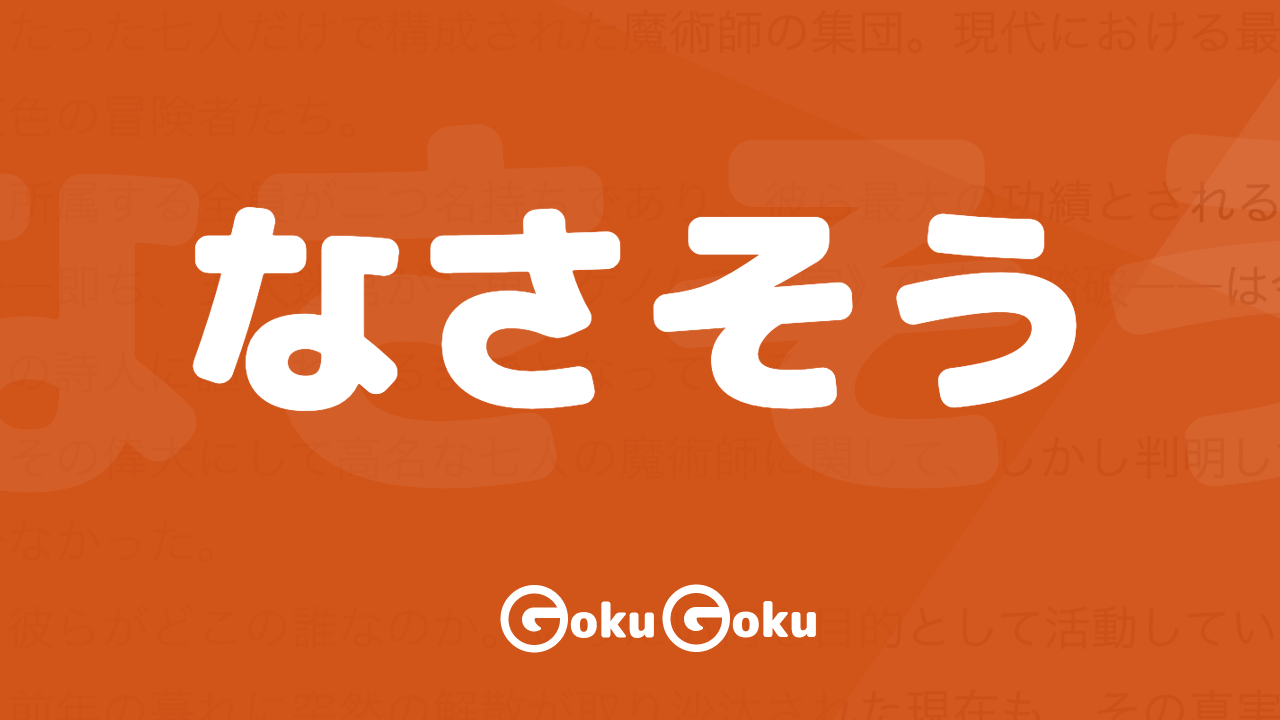 なさそう (nasa sō) Meaning Japanese Grammar - Does Not Look
