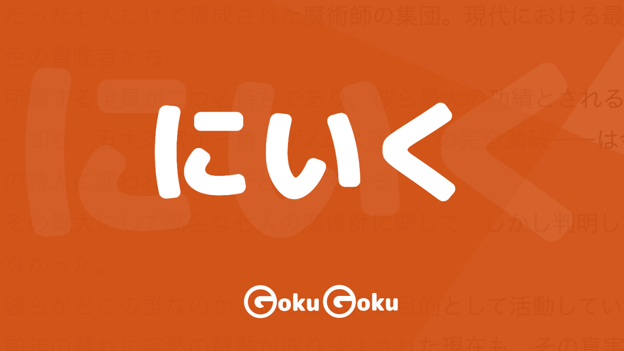 にいく (niiku) Meaning Japanese Grammar - To Go
