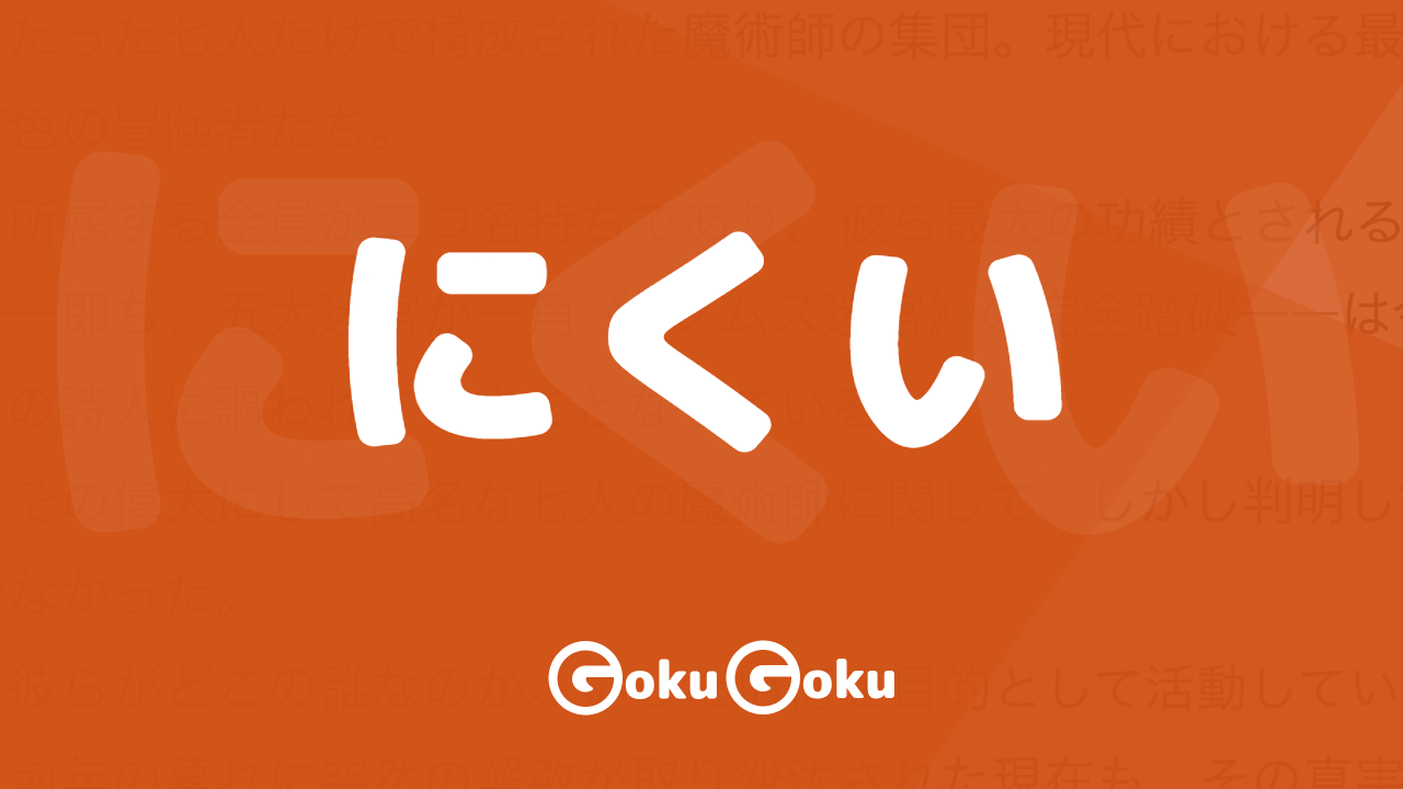 にくい (nikui) Meaning Japanese Grammar - Difficult To