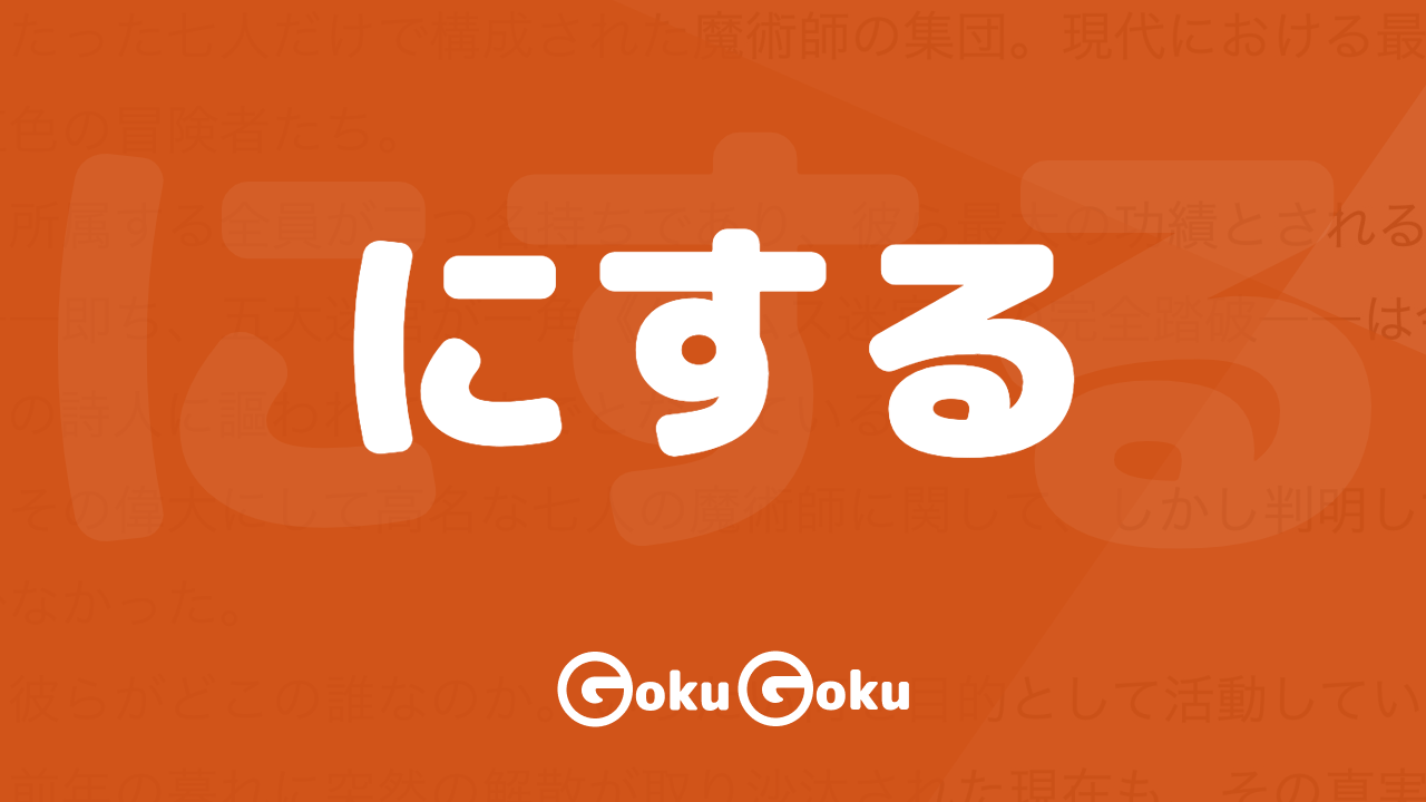 にする (nisuru) Meaning Japanese Grammar - Choose on