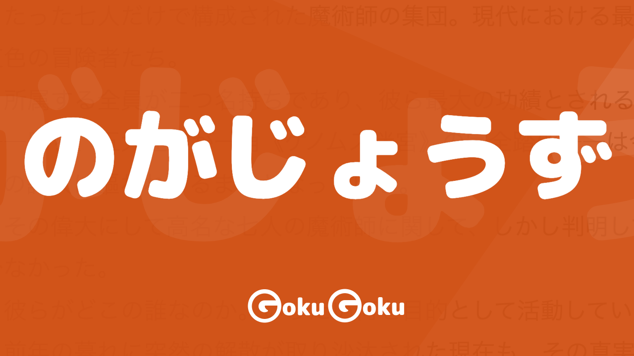 のがじょうず (no ga jouzu) Meaning Japanese Grammar - Be Good At