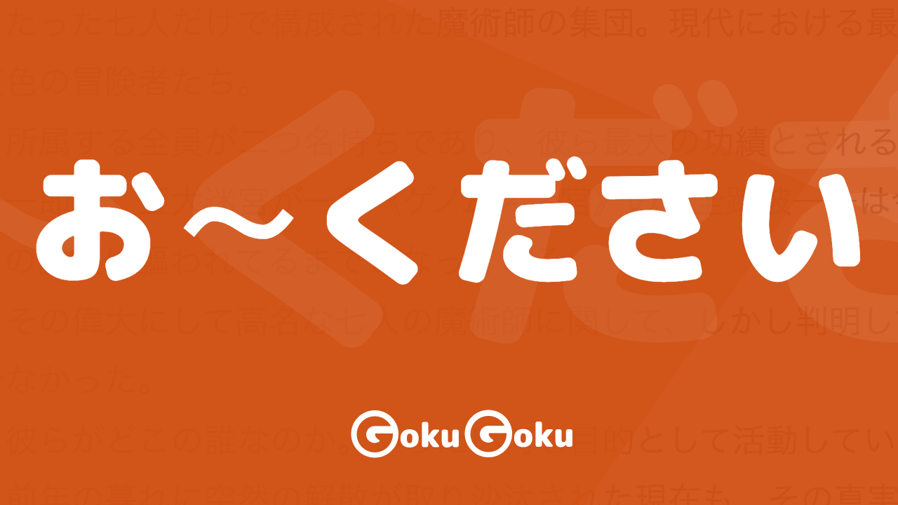 お～ください (o-kudasai) Meaning Japanese Grammar - Please Do