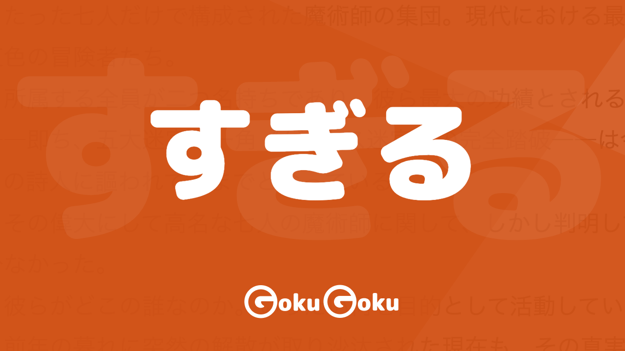 すぎる (sugiru) Meaning Japanese Grammar - Over Do