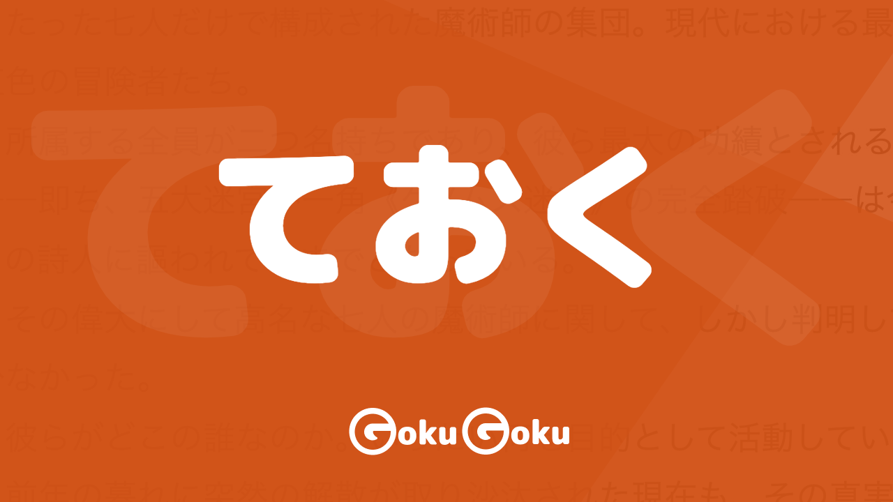ておく (teoku) Meaning Japanese [JLPT N4]