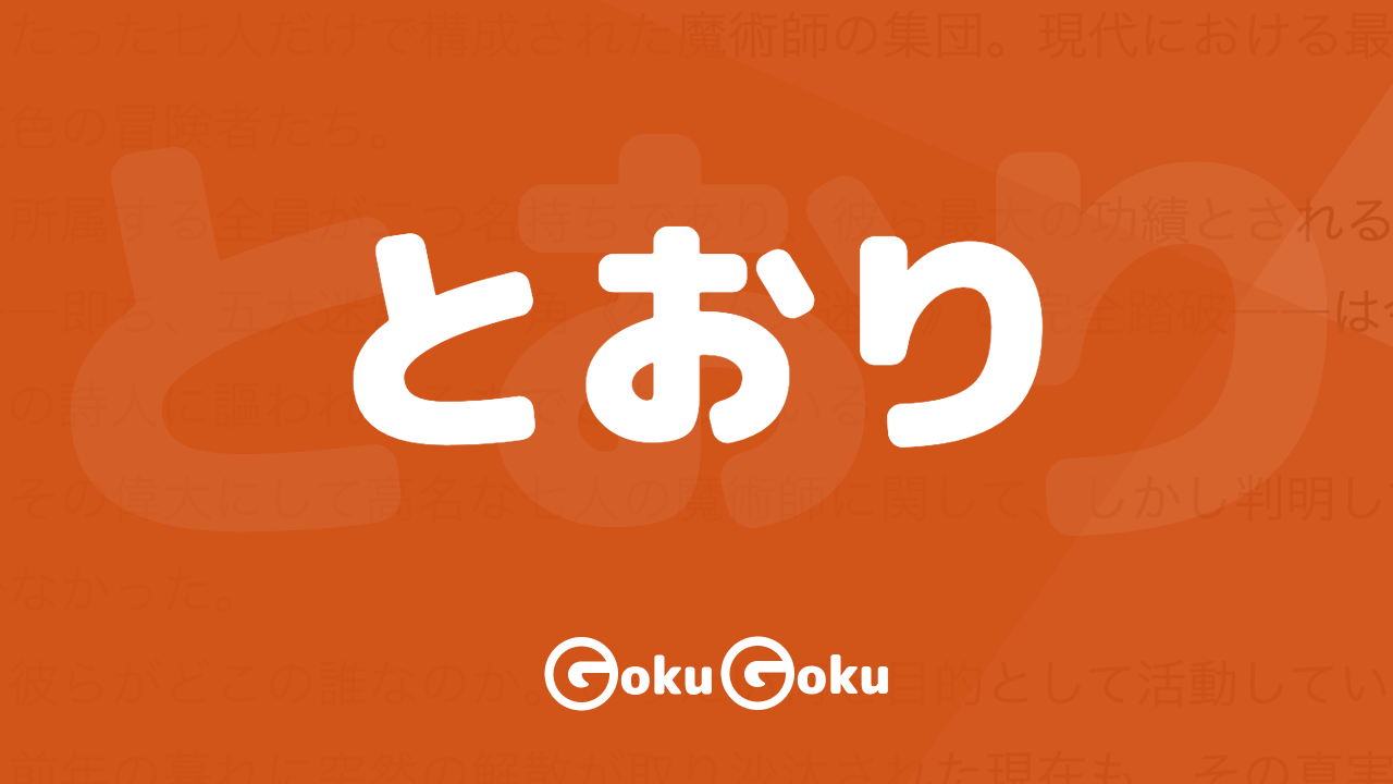 Cosa significa とおり (toori) [JLPT N3] – Grammatica Giapponese