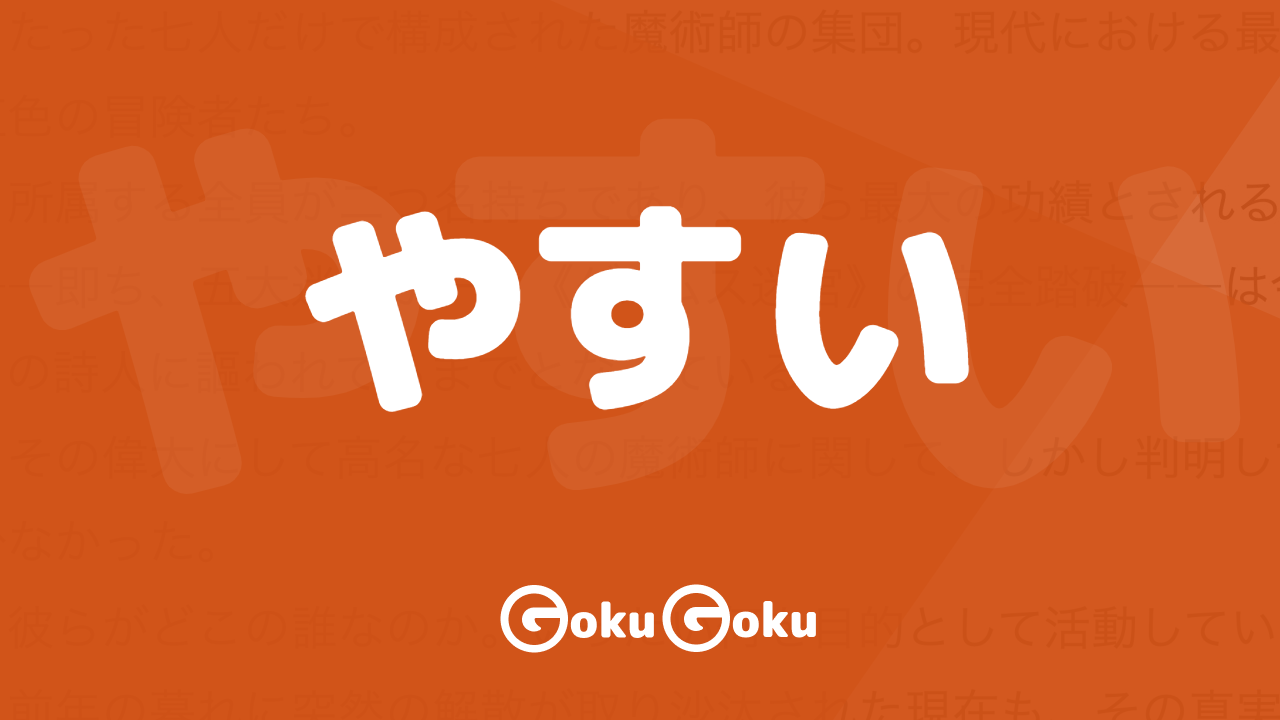 Cosa significa やすい (yasui) [JLPT N4] – Grammatica Giapponese