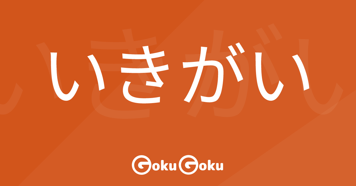 いきがい (ikigai) Meaning Japanese Grammar - The Reason of Life