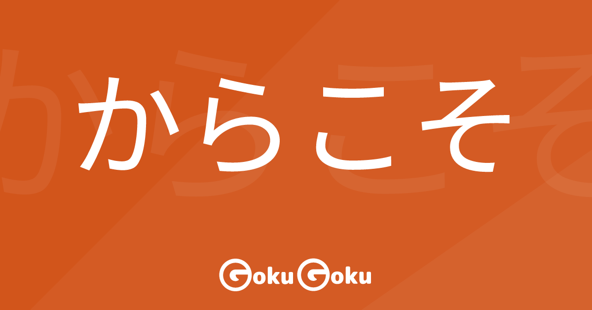 からこそ (kara koso) Meaning Japanese Grammar - Just Because
