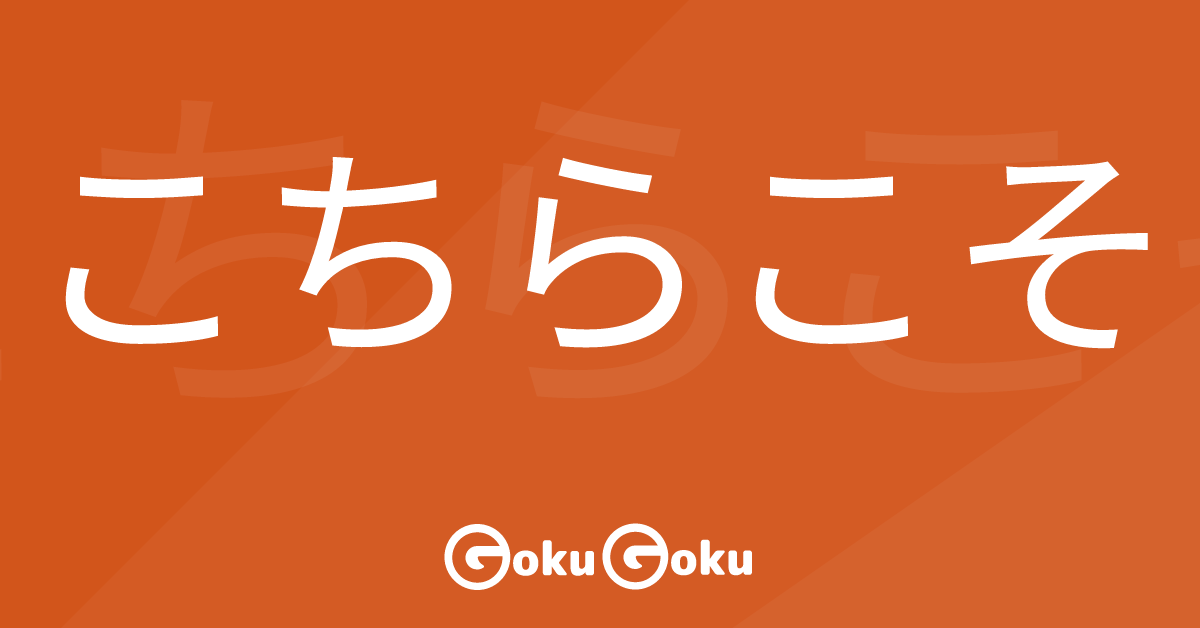 Cosa significa こちらこそ (kochira koso) [JLPT N3] – Grammatica Giapponese