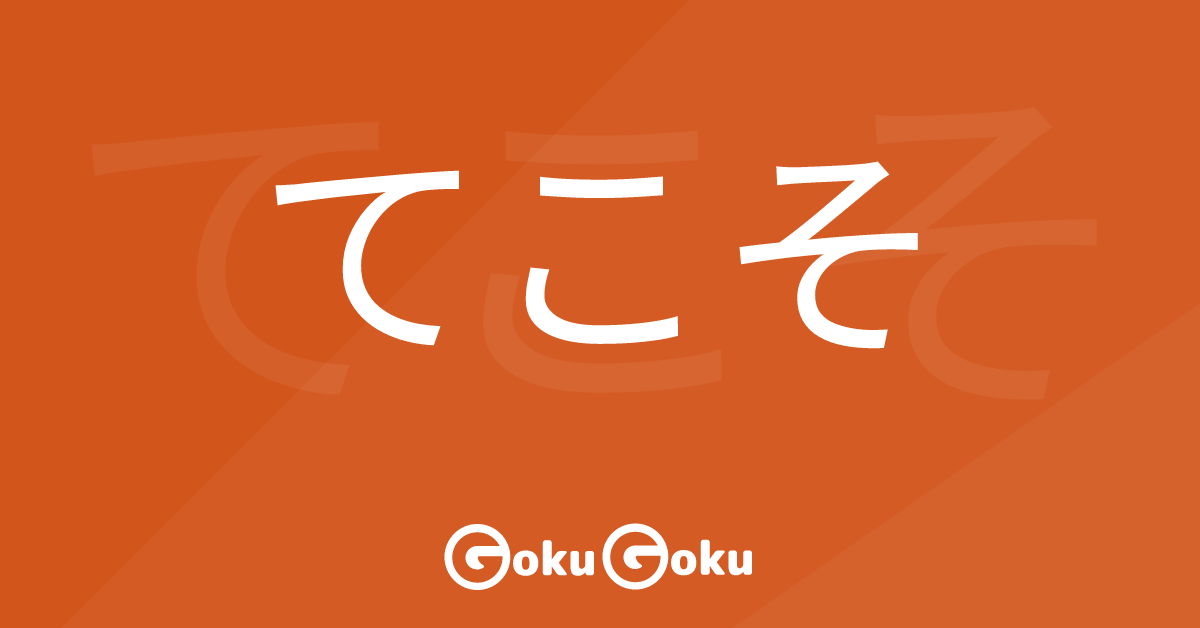 てこそ (ｔekoso) Meaning Japanese Grammar - Only If