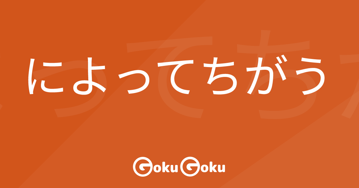 によってちがう (ni yotte chigau) Meaning Japanese Grammar - Changes Depending on