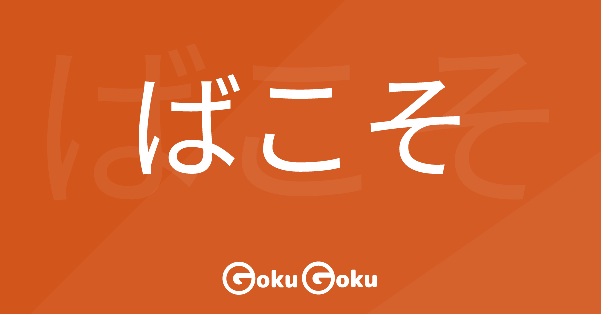ばこそ (bakoso) Meaning Japanese Grammar - Just Because