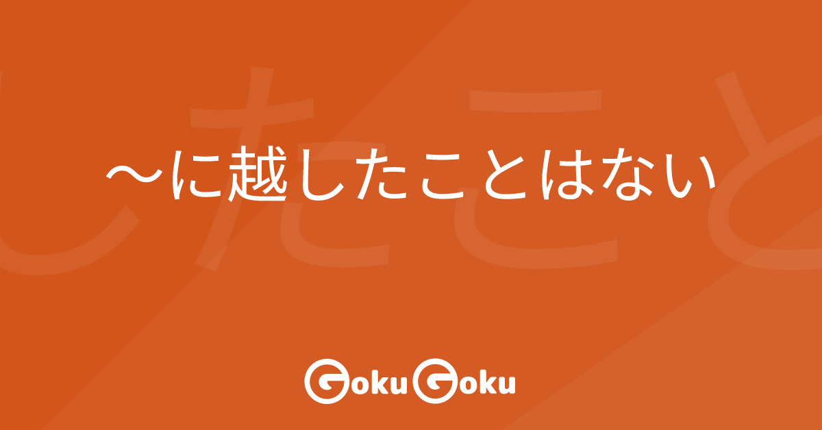 〜に越したことはない (ni koshita koto wa nai) Meaning Japanese Grammar - It Is Better