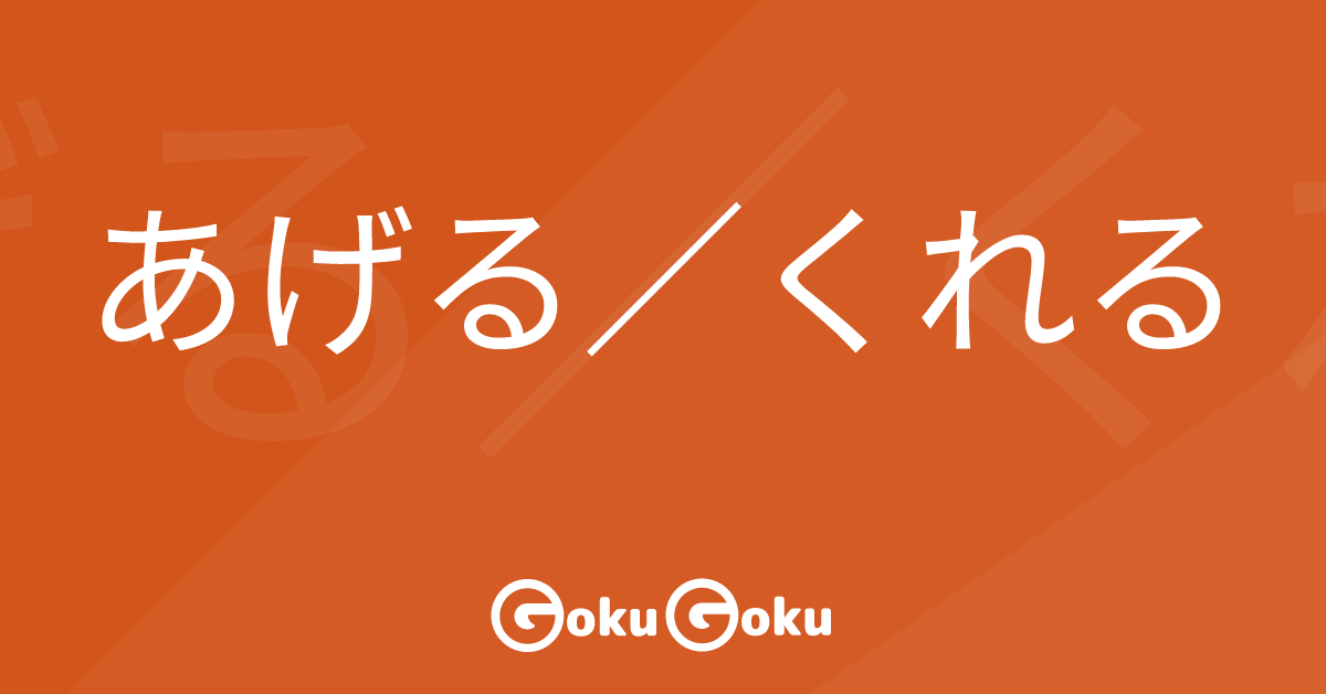 Cosa significa あげる／くれる (ageru / kureru) [JLPT N5] – Grammatica Giapponese