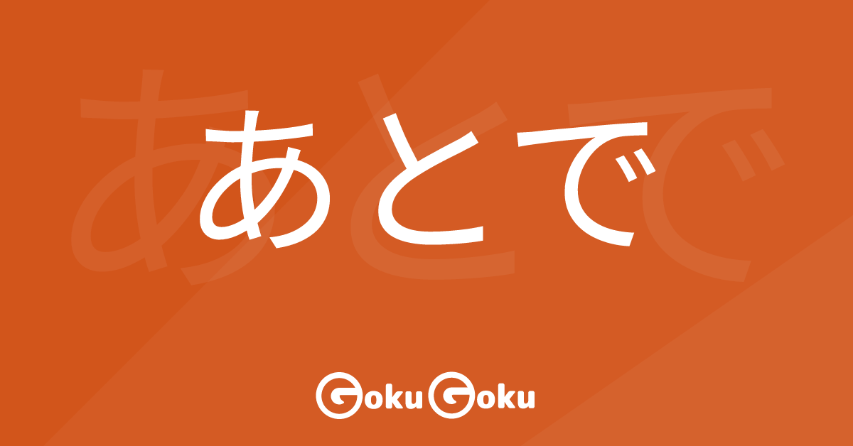 Cosa significa あとで (atode) [JLPT N5] – Grammatica Giapponese