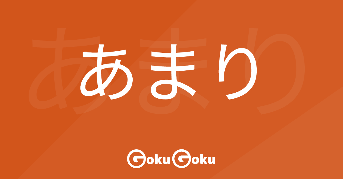 Cosa significa あまり (amari) [JLPT N4] – Grammatica Giapponese