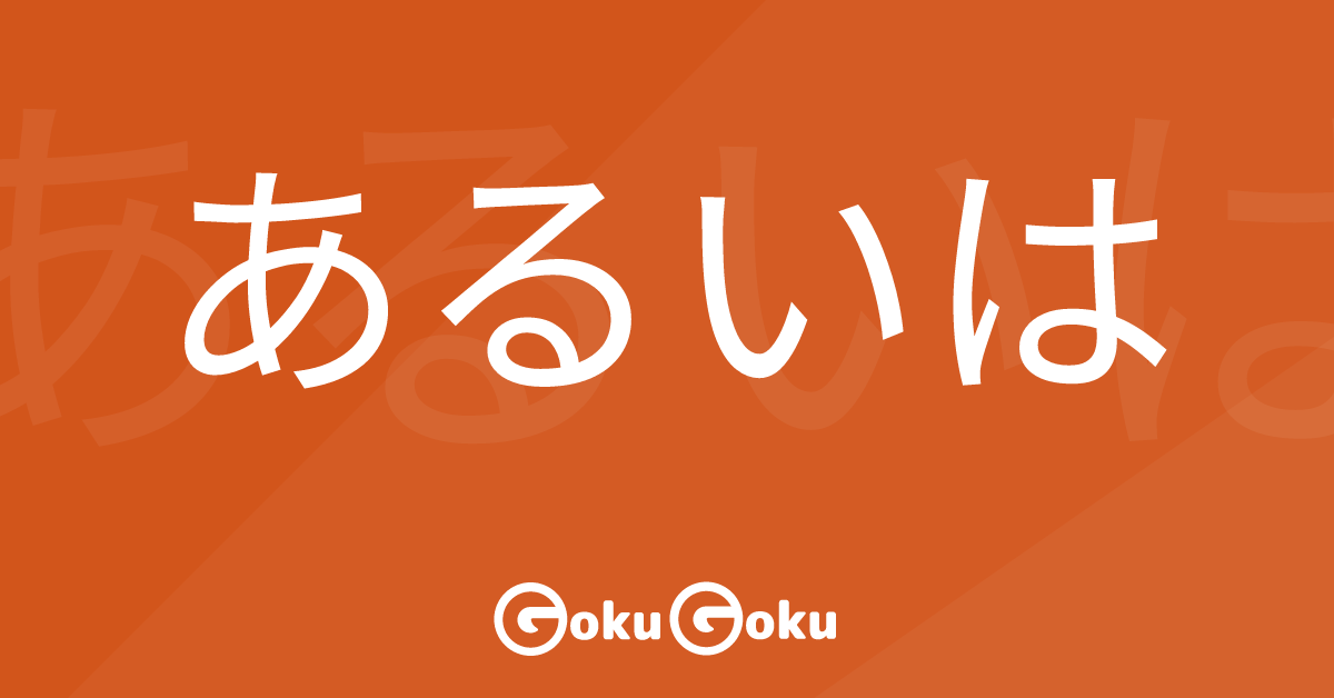 あるいは (aruiwa) Meaning Japanese Grammar - Or