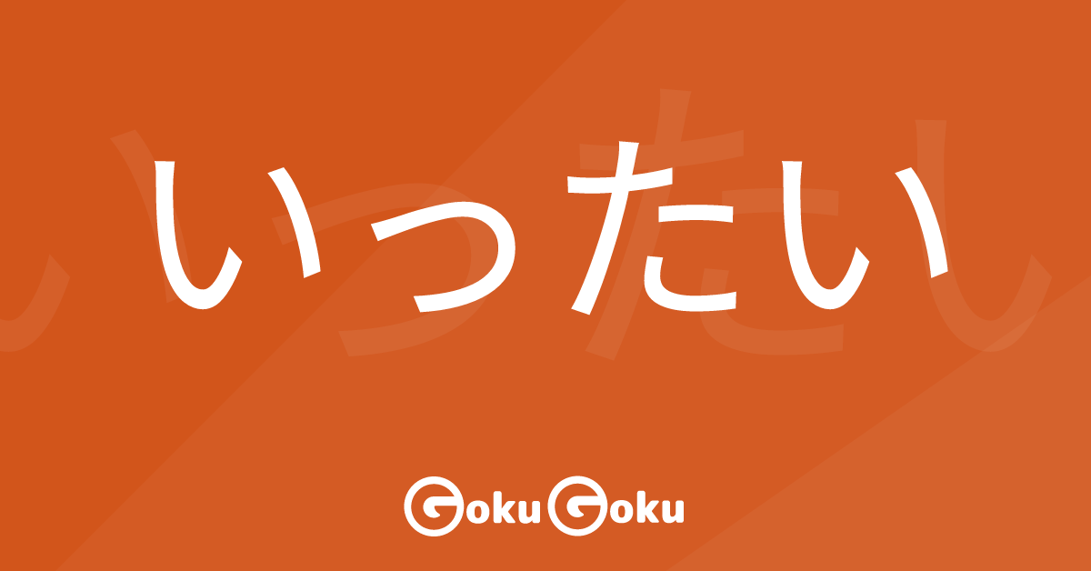 Cosa significa いったい (ittai) [JLPT N2] – Grammatica Giapponese