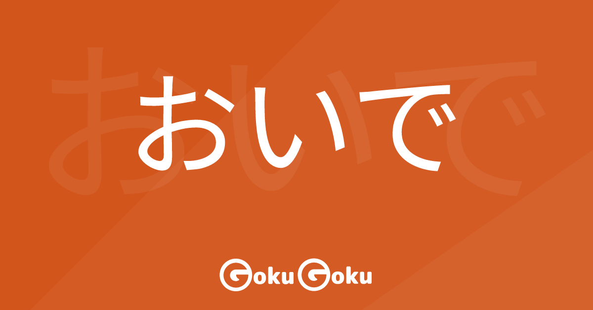 おいで (oide) Meaning Japanese Grammar - Come
