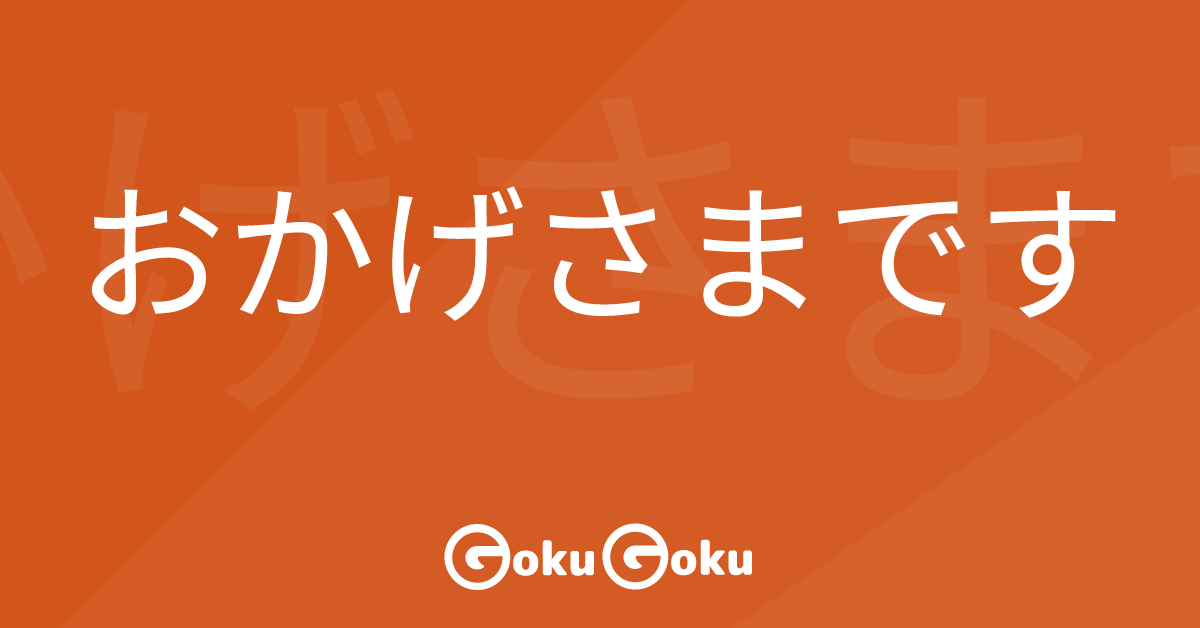 Cosa significa おかげさまです (o kage sama desu) [JLPT N3] – Grammatica Giapponese