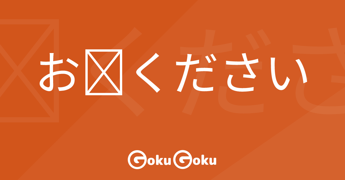 お～ください (o-kudasai) Meaning Japanese Grammar - Please Do
