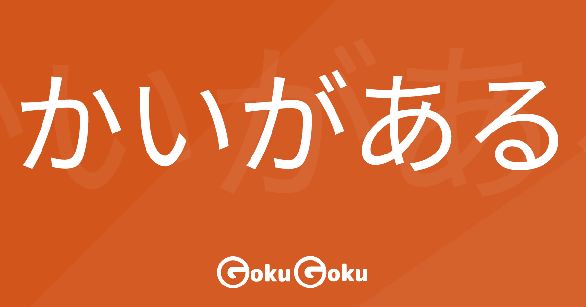 かいがある (kai ga aru) Meaning Japanese Grammar - It Is Worthy To