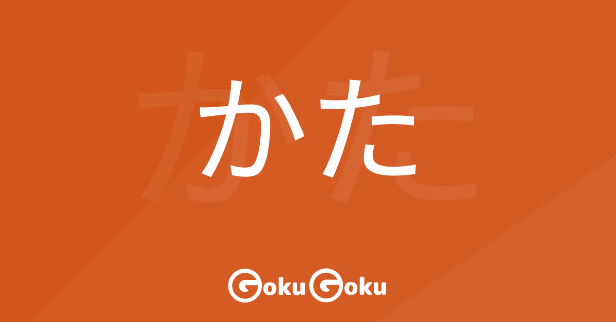 Cosa significa かた (kata) [JLPT N4] – Grammatica Giapponese