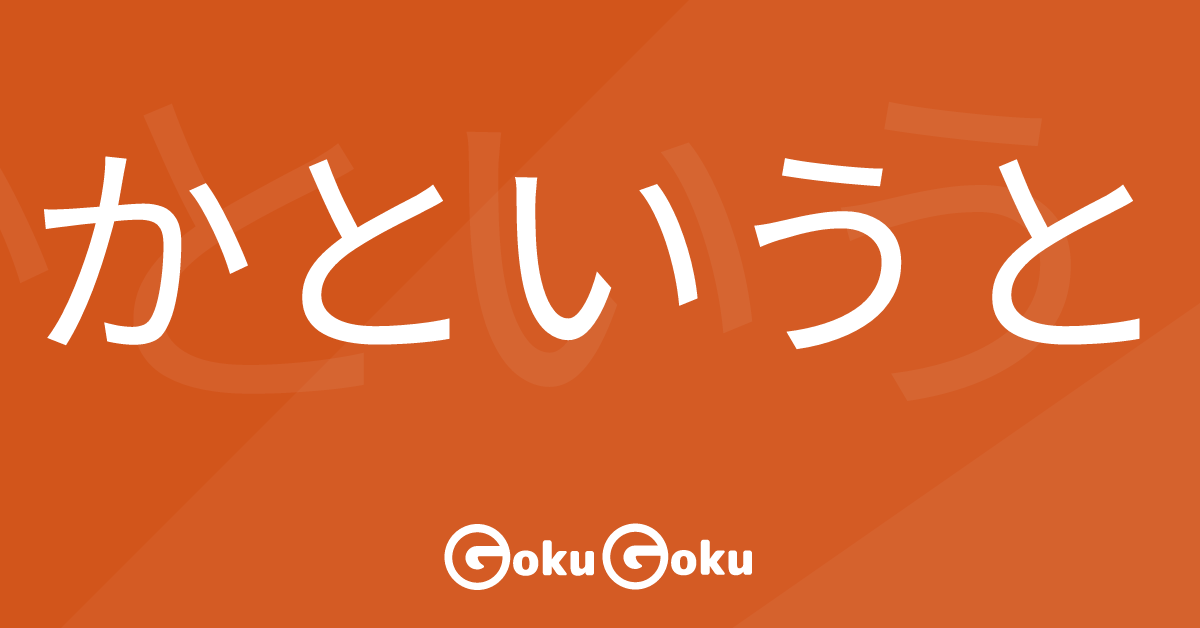 かというと (ka to iu to) Meaning Japanese Grammar - Because